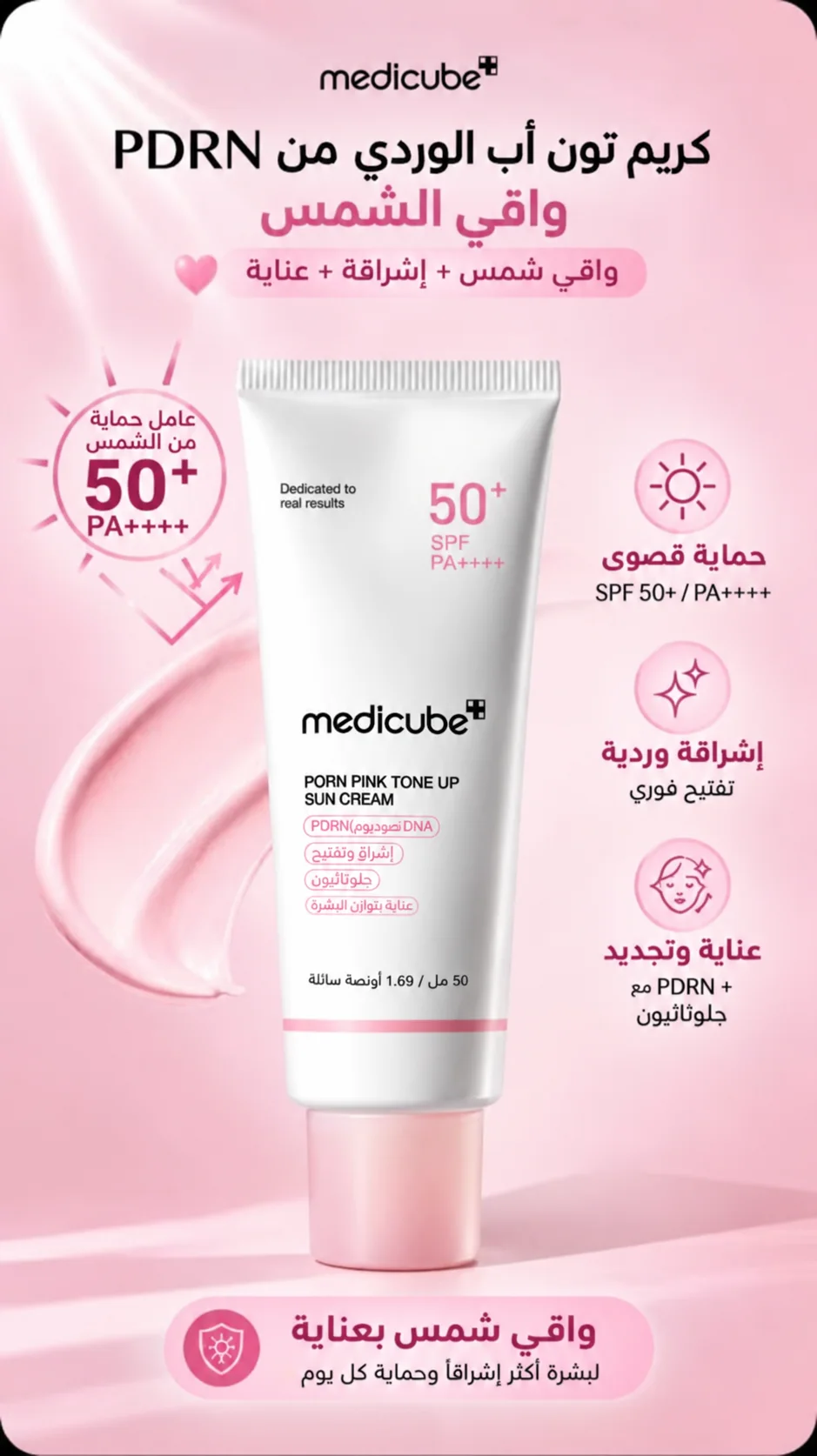 واقي الشمس تون اب PDRN Medicube Tone Up PDRN Pink Sunscreen for Even Skin Tone – 50mlالوردي لتوحيد لون البشرة من ميديكيوب – 50مل