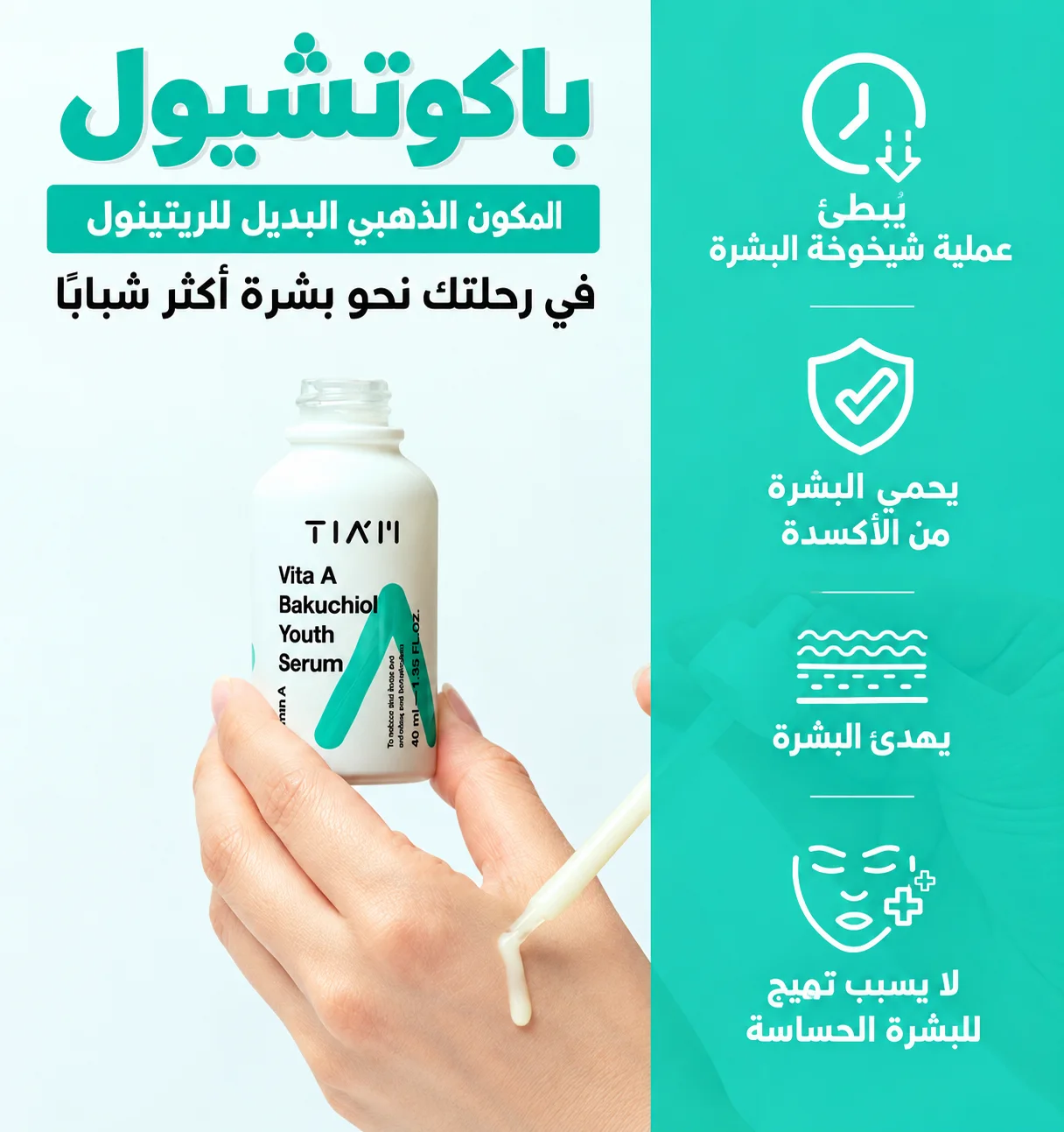 سيروم تيام فيتامين A وباكوشيول للشباب – 40 مل tiam Vita A Bakuchiol Youth Serum - 40ml