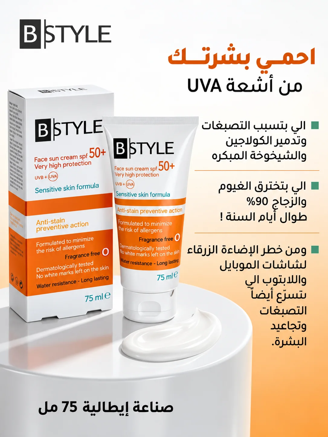 كريم بي ستايل للوجه واقي شمسي +SPF50 B Style Face Cream Sunscreen SPF 50+ – Very High Protection, 75 mlحماية عالية جدًا 75 مل