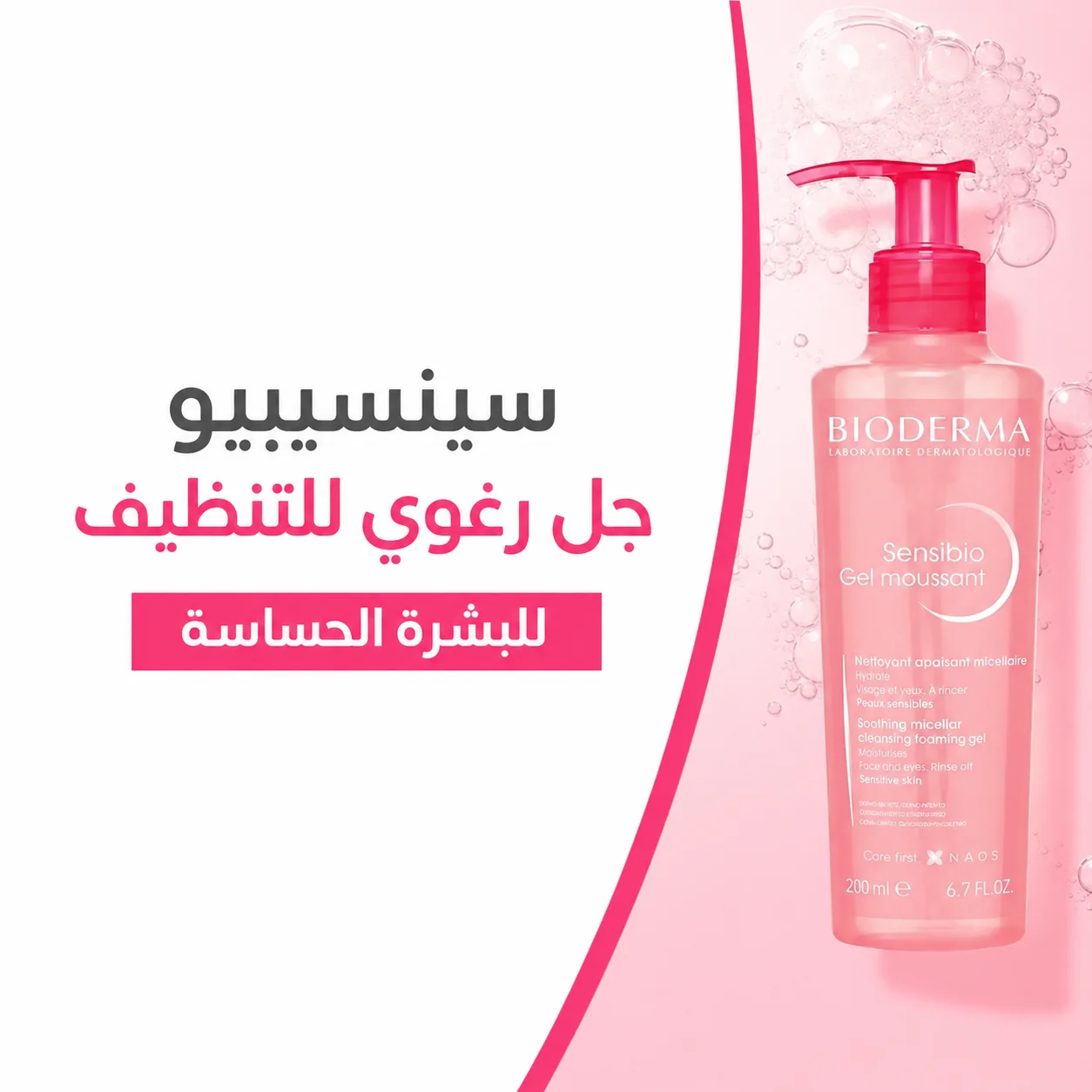 جل بيوديرما سينسيبيو جل موسانت 200 ملBIODERMA SENSIBIO GEL MOUSANT 200 ML