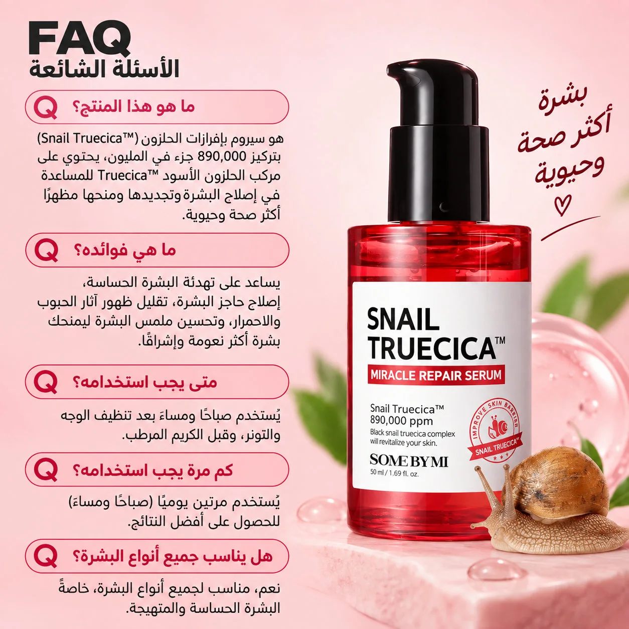 سيروم الحلزون الكوري - سوم باي مي50 مل Korean Snail Serum – SOME BY MI