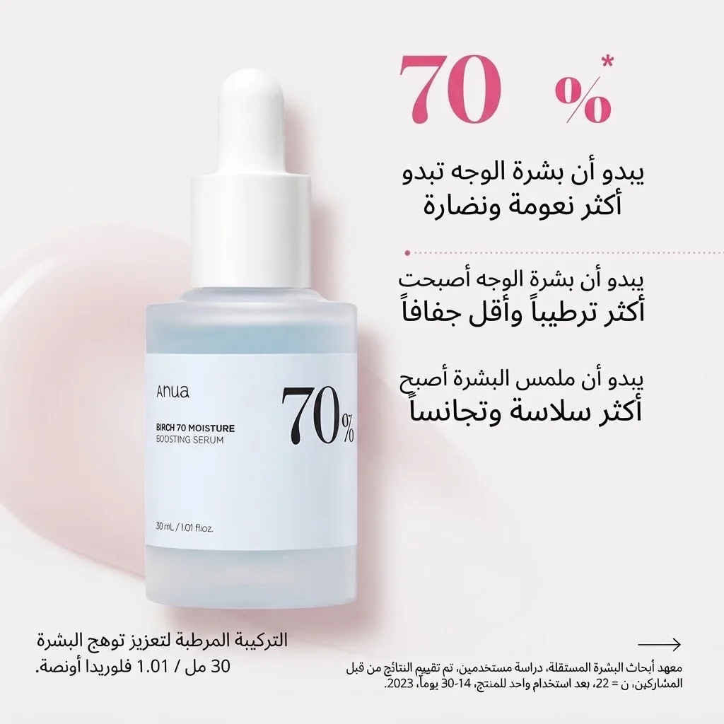 انوا بيرش 70 مصل تعزيز الرطوبة ANUA Birch 70 Moisture Boosting Serum