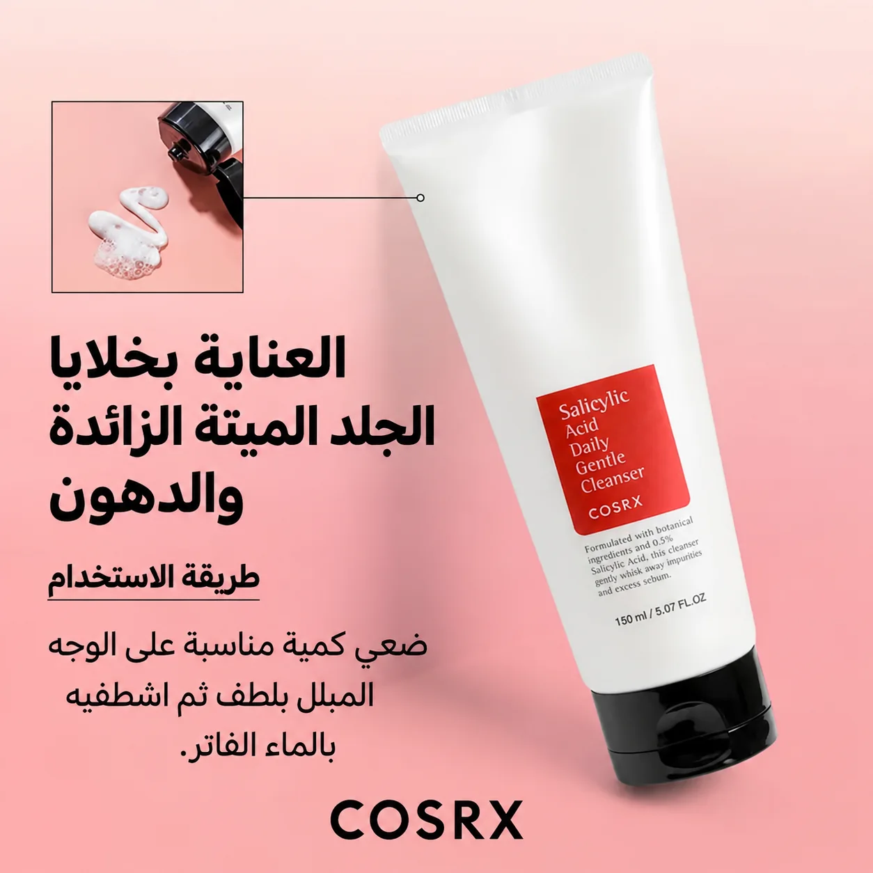COSRX - غسول يومي لطيف بحمض الساليسيليك 150 مل COSRX - Salicylic Acid Daily Gentle Cleanser