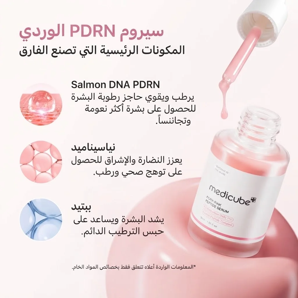 مصل الببتيد الوردي PDRN         PDRN Pink Peptide Serum