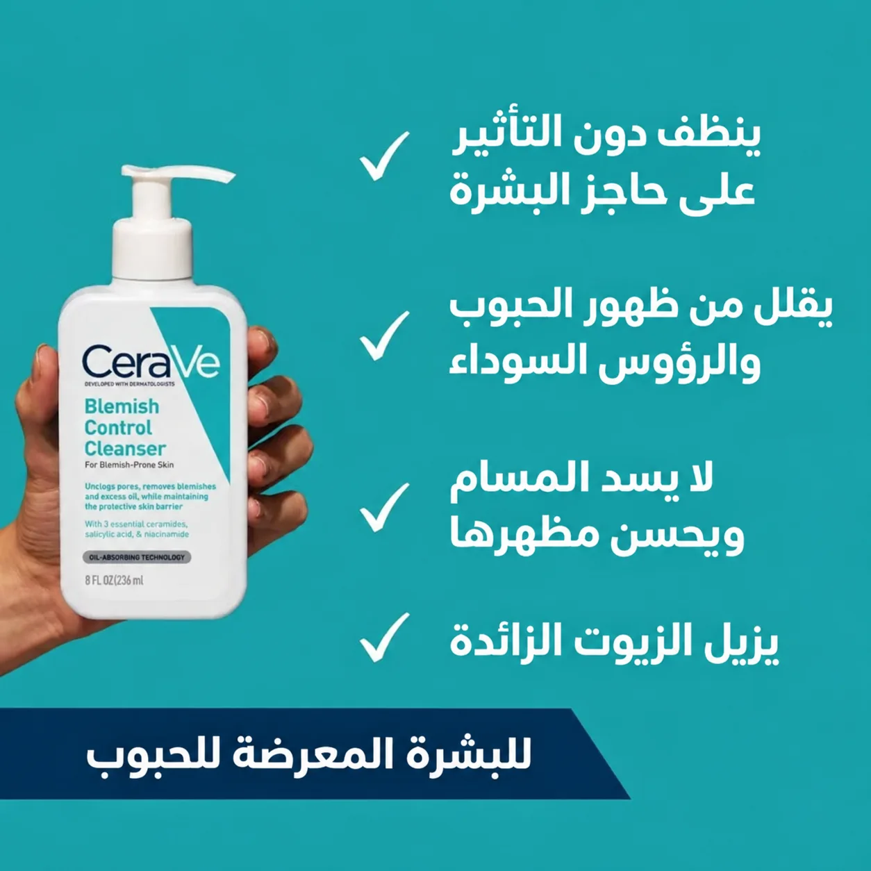 سيرافي غسول بليمش كونترول منظف للوجه للبشرة المعرضة لحبّ الشباب و الشوائب مع 2% حمض الساليسيليك، النياسيناميد و السيراميد 236ملCeraVe Blemish Control Cleanser Face Wash For Acne & Blemish Pro