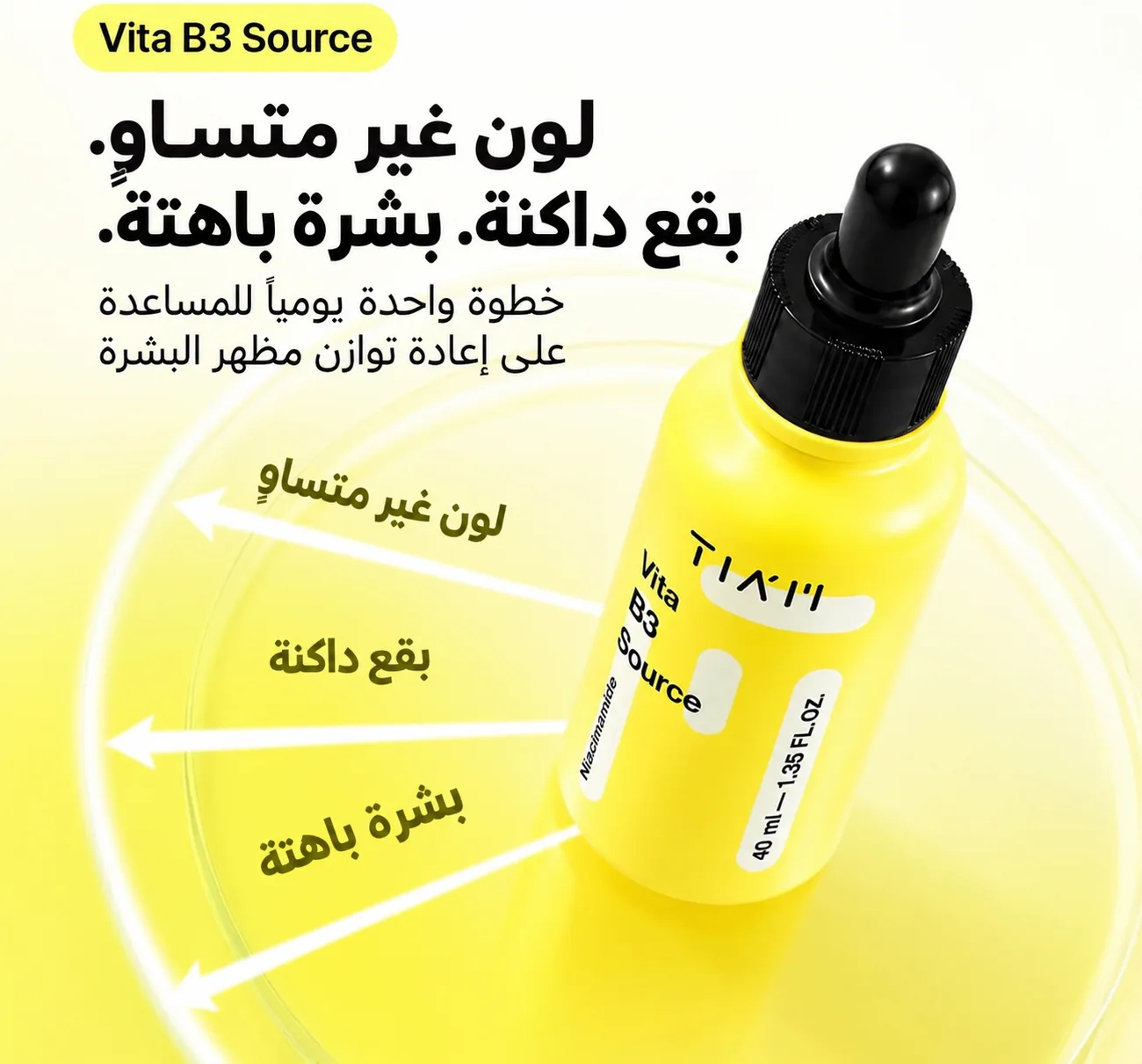 سيروم تيام فيتا B3 بالنياسيناميد Tiam Vita B3 Source Niacinamide Serum