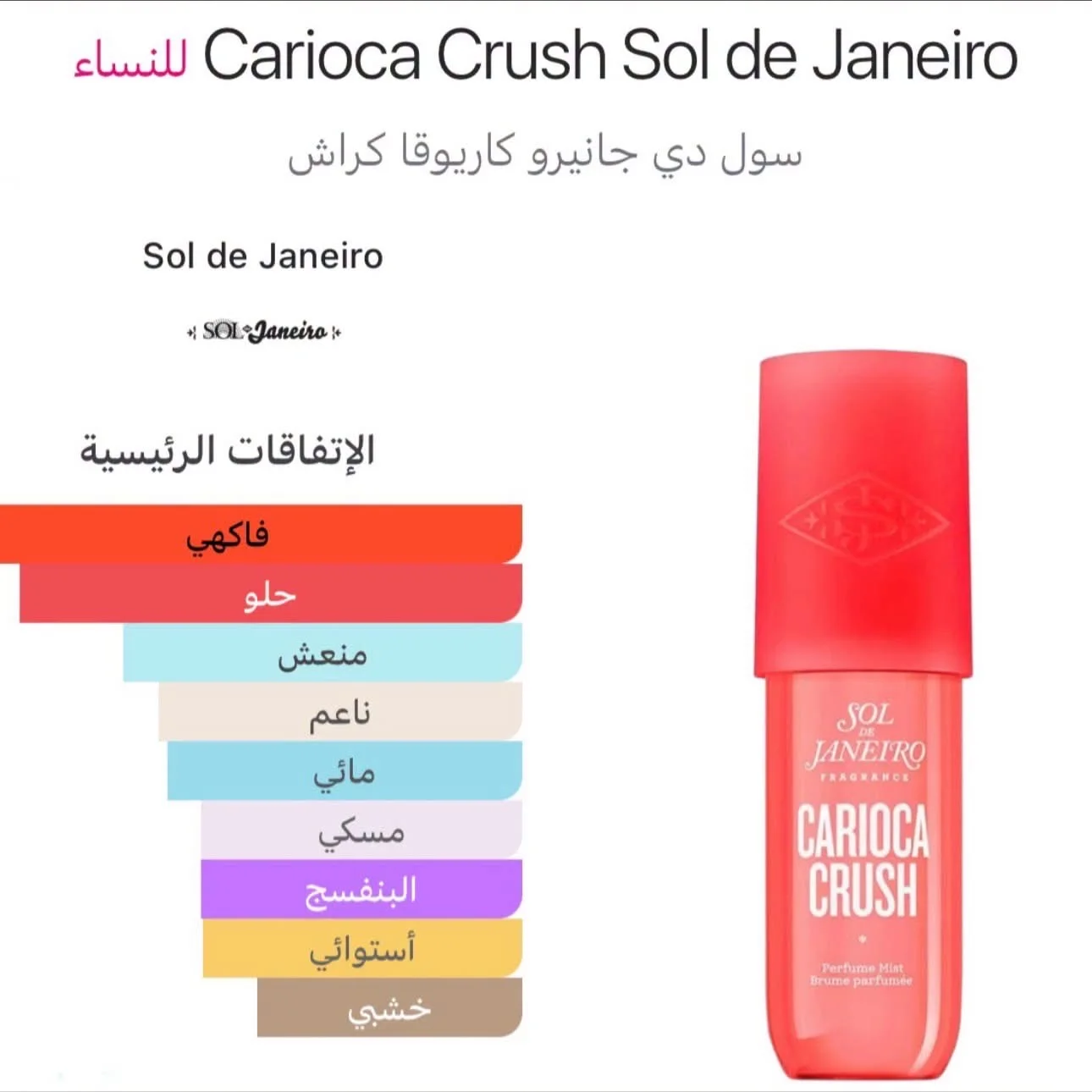 SOL DE JANEIROLimited Edition Carioca Crush Perfume Mist90ml سول دي جانيروإصدار محدود من عطر كاريوكا كراش