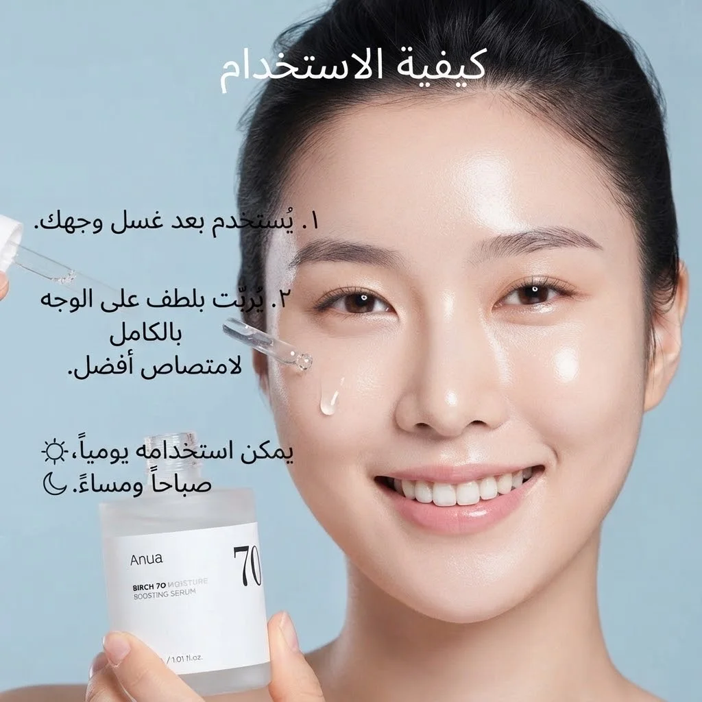 انوا بيرش 70 مصل تعزيز الرطوبة ANUA Birch 70 Moisture Boosting Serum