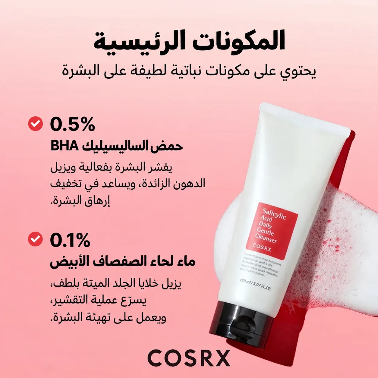 COSRX - غسول يومي لطيف بحمض الساليسيليك 150 مل COSRX - Salicylic Acid Daily Gentle Cleanser