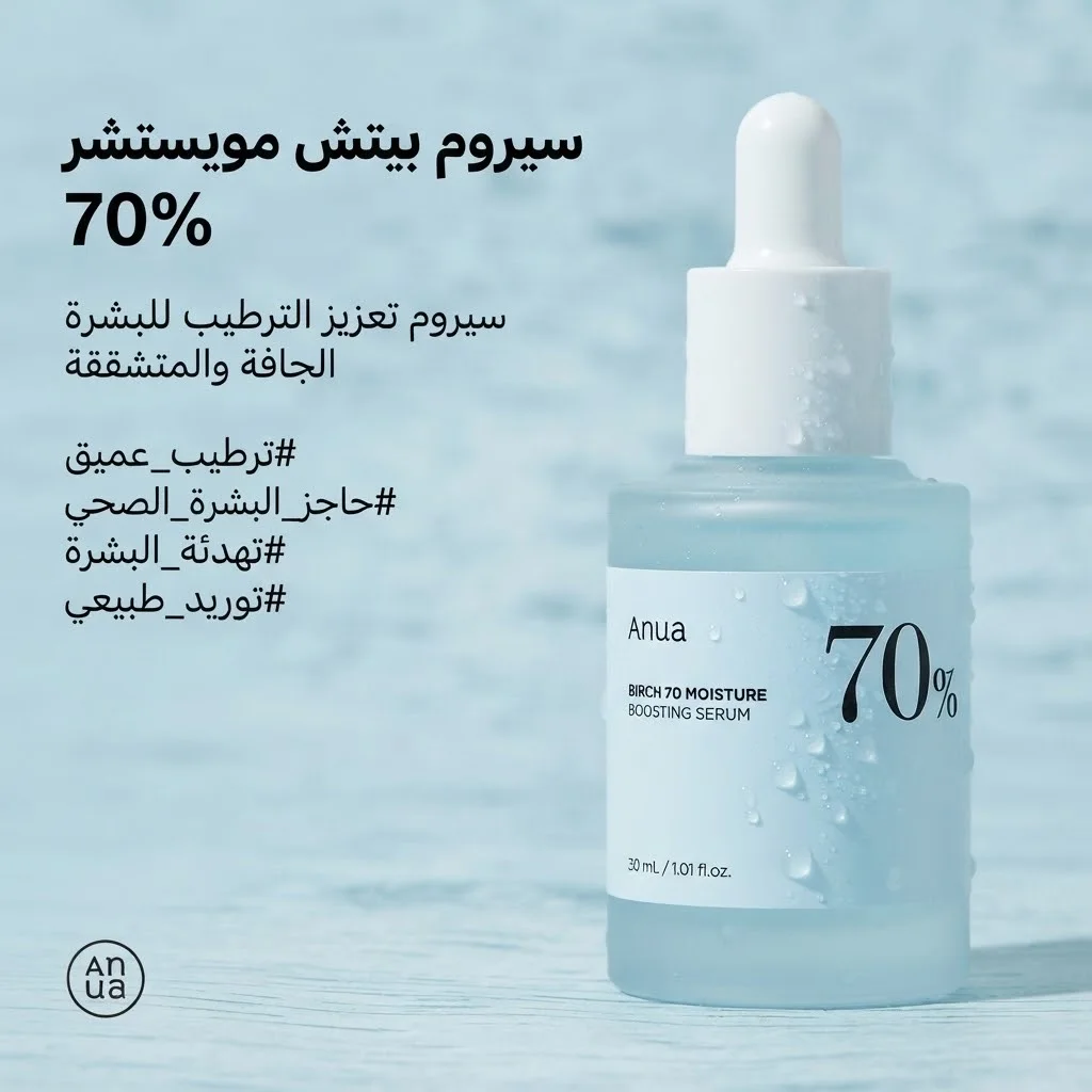 انوا بيرش 70 مصل تعزيز الرطوبة ANUA Birch 70 Moisture Boosting Serum