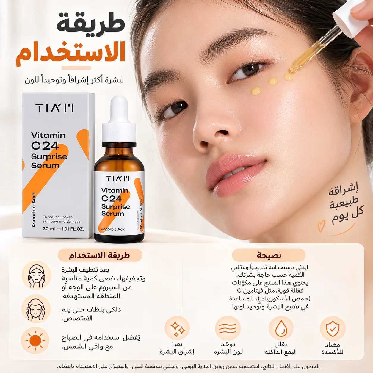 سيروم تيام فيتامين C 24 المفاجئ Tiam Vitamin c24 Surprise Serum