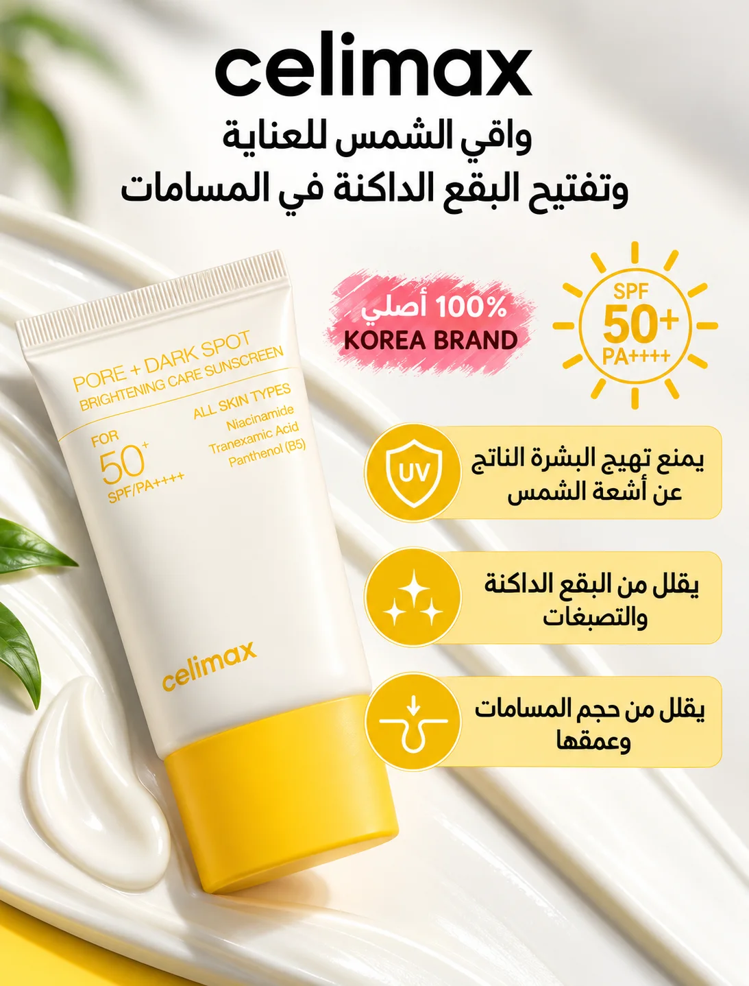 سيليماكس - واقي شمسي لتفتيح المسام والبقع الداكنة بعامل حماية SPF50+\50 Selimax – Sunscreen for Pore Minimizing and Dark Spot Brightening, SPF 50+, 50 ml.مل