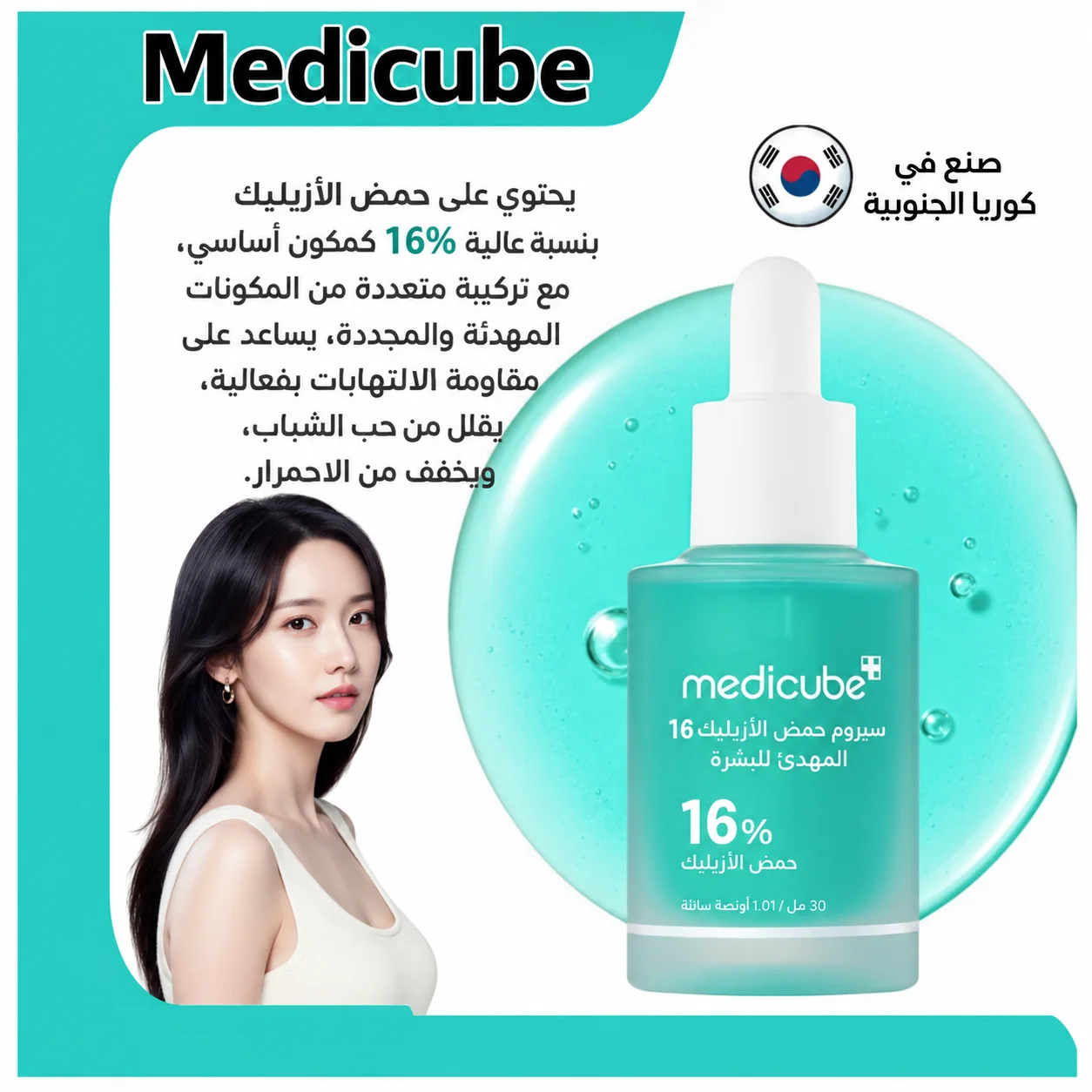 سيروم ميديكوب المهدئ بحمض الأزيليك 16 بي بي، 30 مل Medicube Azelaic Acid 16% Soothing Serum –30ml