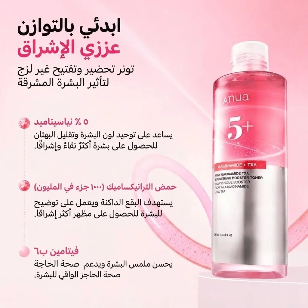 تونر معزز لتفتيح البشرة بحمض النياسيناميد والترانيكساميك Niacinamide Tranexamic Acid Brightening Booster Toner
