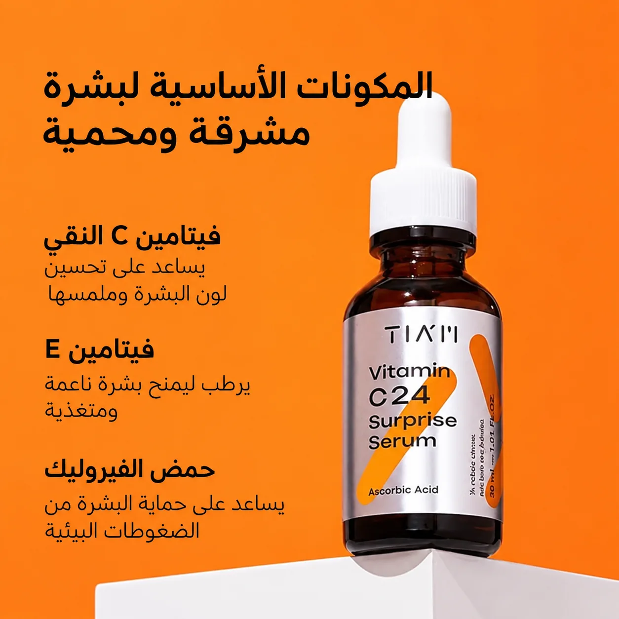 سيروم تيام فيتامين C 24 المفاجئ Tiam Vitamin c24 Surprise Serum