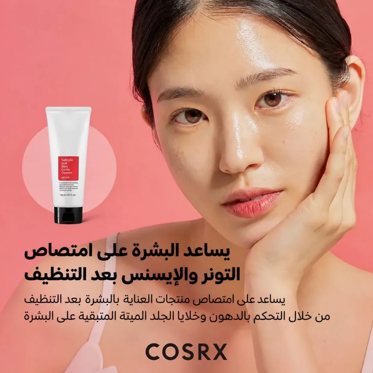 COSRX - غسول يومي لطيف بحمض الساليسيليك 150 مل COSRX - Salicylic Acid Daily Gentle Cleanser