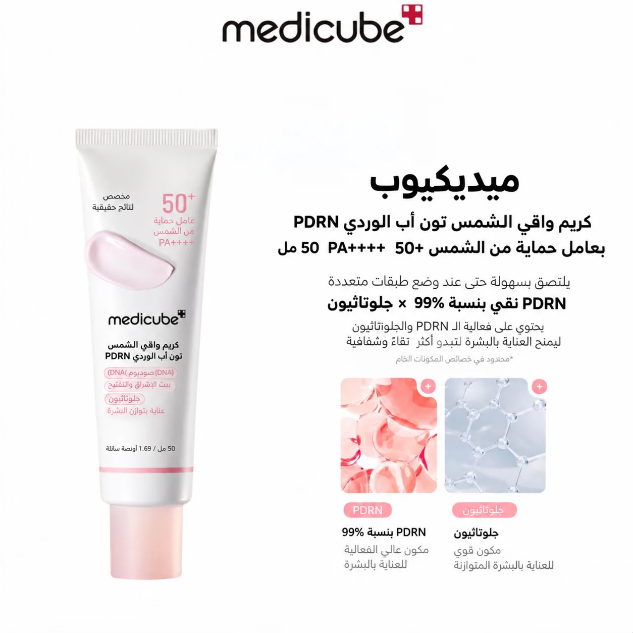 واقي الشمس تون اب PDRN Medicube Tone Up PDRN Pink Sunscreen for Even Skin Tone – 50mlالوردي لتوحيد لون البشرة من ميديكيوب – 50مل