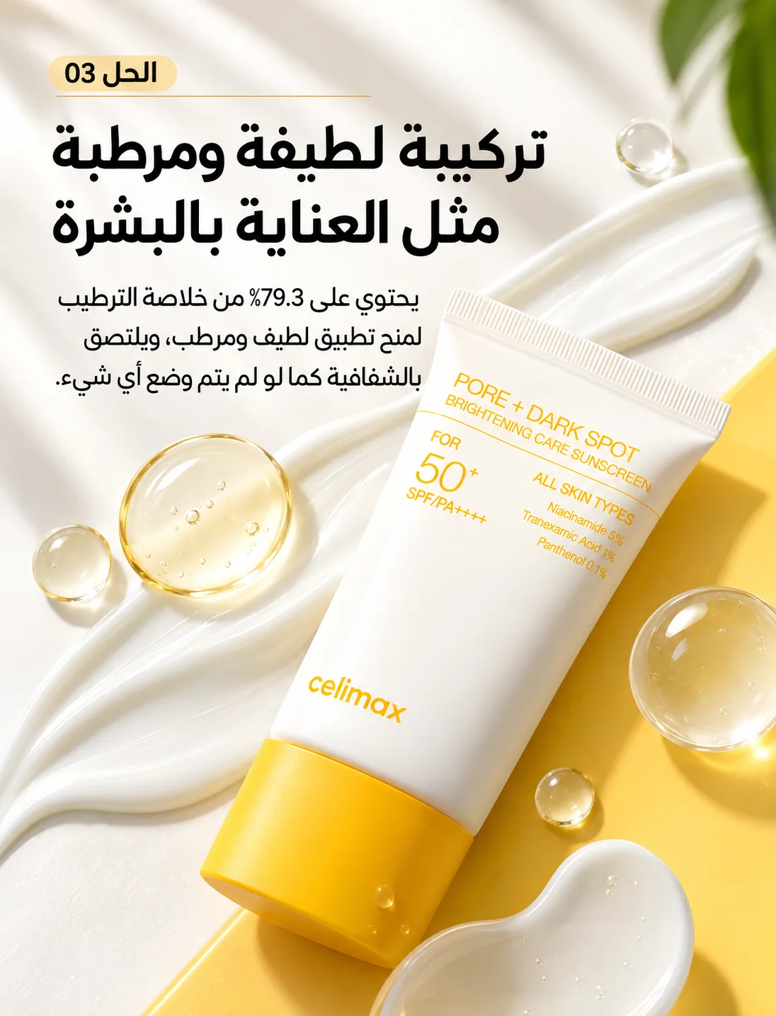 سيليماكس - واقي شمسي لتفتيح المسام والبقع الداكنة بعامل حماية SPF50+\50 Selimax – Sunscreen for Pore Minimizing and Dark Spot Brightening, SPF 50+, 50 ml.مل