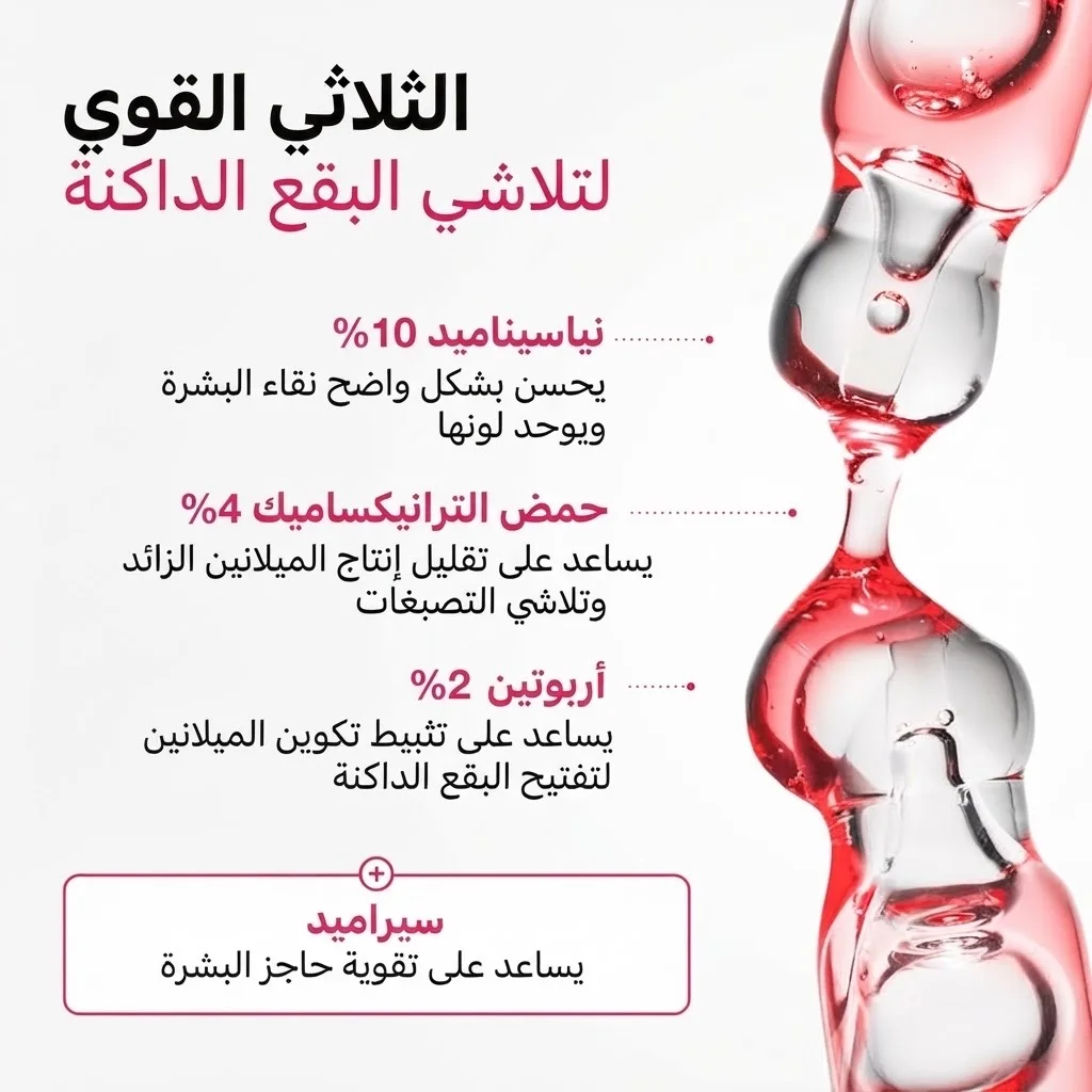 سيروم نياسيناميد ١٠ وحمض الترانيكساميك ٤ لتفتيح البشرة وإزالة البقع الداكنةNiacinamide 10 TXA 4 Serum for Brightening and Dark Spots