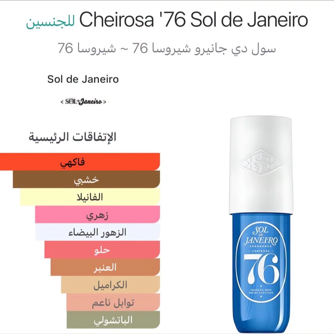 Cheirosa '76 Sol de Janeiroسول دي جانيرو شيروسا 76 ~ شيروسا 76