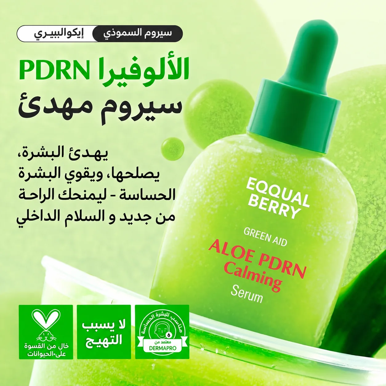 سيروم إكوالبيري بالألوفيرا وPDRN لتهدئة وتنعيم البشرة – 30 ملEQQUALBERRY Aloe PDRN Calming Smoothie Serum 30 ml