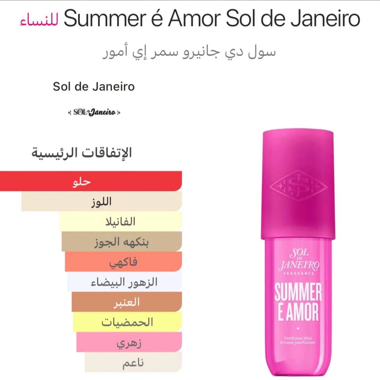 Sol de Janeiro Cheirosa Summer E Amor Hair & Body Perfume Mist (Limited Edition)عطر سول دي جانيرو شيروسا سمر إي أمور للشعر والجسم (إصدار محدود)