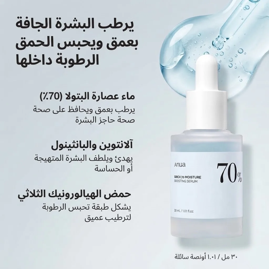 انوا بيرش 70 مصل تعزيز الرطوبة ANUA Birch 70 Moisture Boosting Serum
