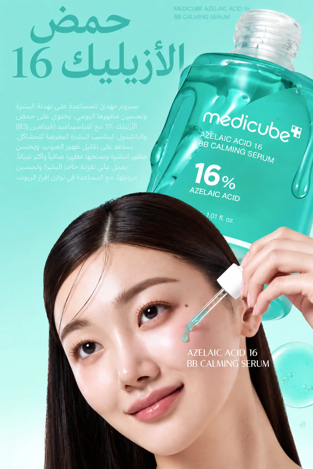 سيروم ميديكوب المهدئ بحمض الأزيليك 16 بي بي، 30 مل Medicube Azelaic Acid 16% Soothing Serum –30ml