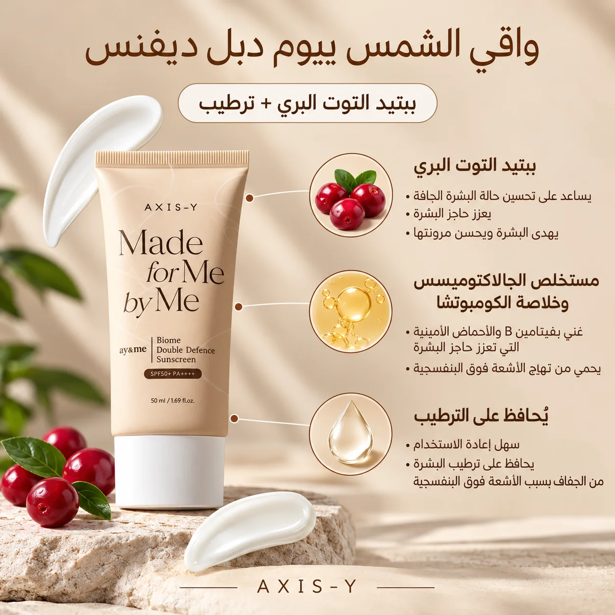 AXIS-Y Biome Double Defense Sunscreen - 50mlأكسيس-واي - بيوم دابل ديفينس كريم واقي شمس - 50 مل