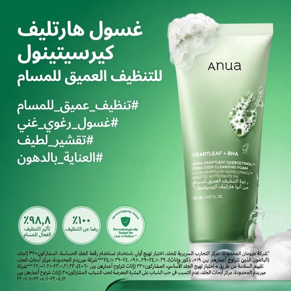رغوة تنظيف المسام بعمق مع الكيرسيتينول من هارتليف Heartleaf Quercetinol Pore Deep Cleansing Foam