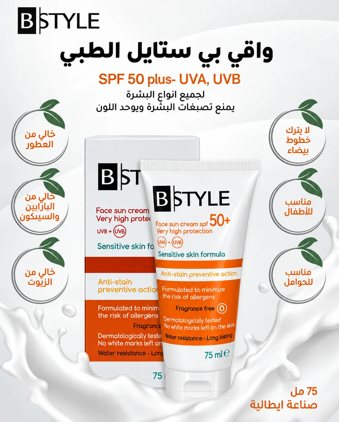 كريم بي ستايل للوجه واقي شمسي +SPF50 B Style Face Cream Sunscreen SPF 50+ – Very High Protection, 75 mlحماية عالية جدًا 75 مل