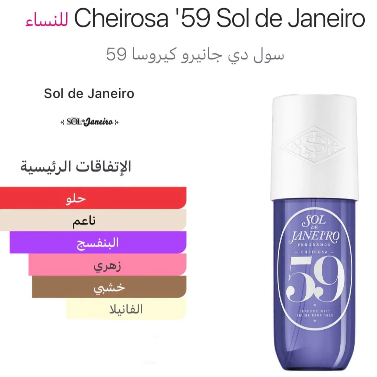 Sol de Janeiro Cheirosa 59 Delicia Hair & Body Perfume Mistسول دي جانيرو شيروسا ٥٩ ديليسيا عطر للشعر والجسم