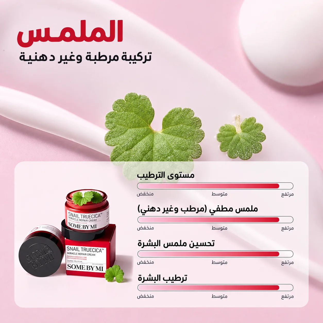 كريم اصلاح البشرة سنايل تروسيكا ميراكل من سوم باي مي - 60 جم  Some By Mi Snail Truecica Miracle Repair Cream – 60gكريم اصلاح البشرة سنايل تروسيكا ميراكل من سوم باي مي - 60 جم