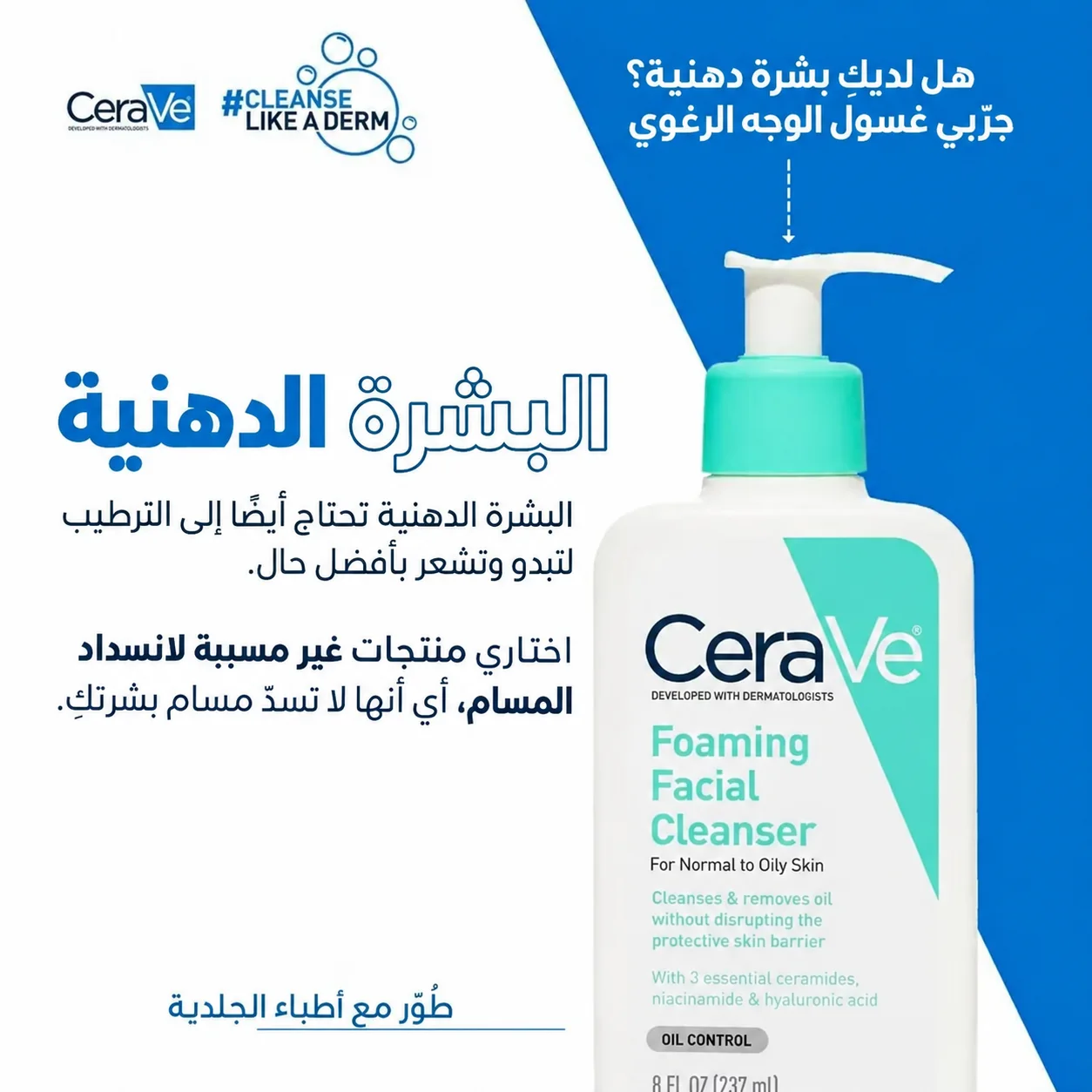 CERAVE المنظف الرغوي للوجه والجسم للبشرة العادية إلى الدهنيةغسول البشرة Cerave Foaming Gel Cleanser 236ml