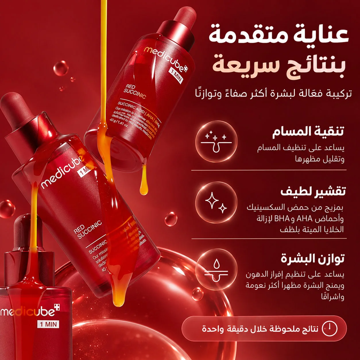 سيروم معزز للتنظيف يحتوي على 21% من حمض السكسينيك الأحمر21% Red Succinic Acid Cleansing Booster Serum