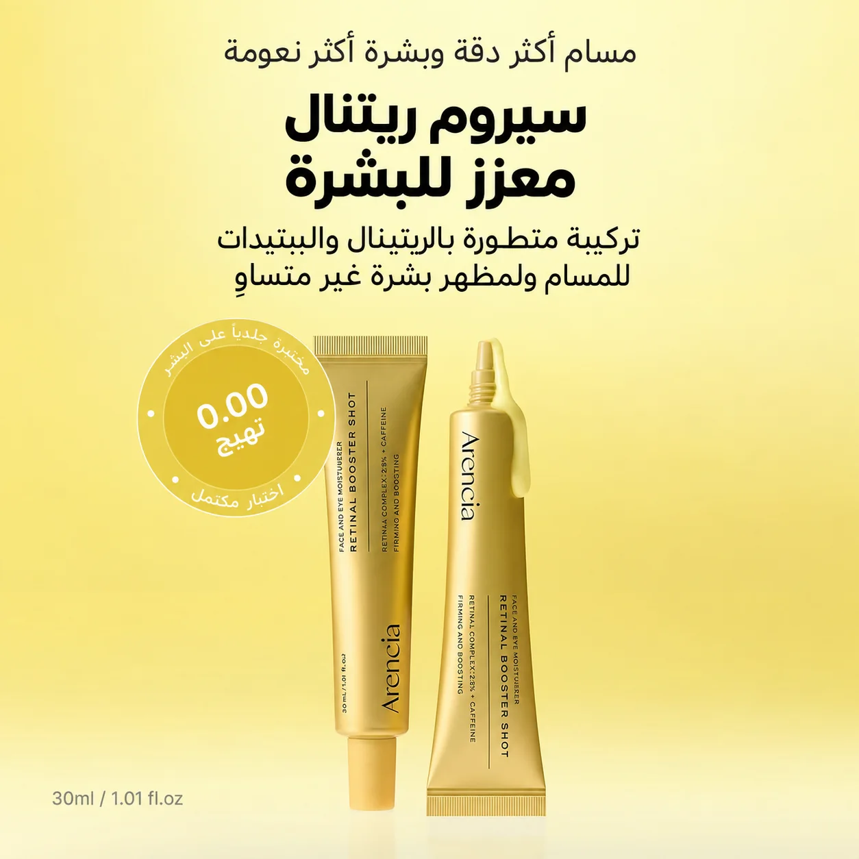 سيروم أرينسيا ريتنال معزز لمنطقة العين   Arencia Retinal Eye Area Booster Serum