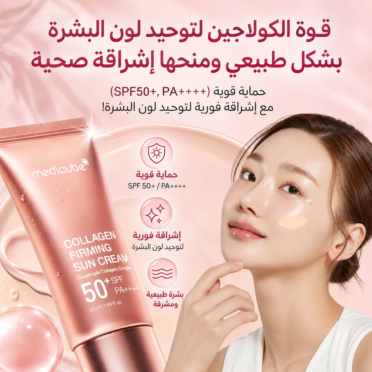 [ميديكوب] واقي شمسي لشد البشرة بالكولاجين العميق، عامل حماية من الشمس 50+، PA++++، 50 [Medicube] Deep Collagen Firming Sunscreen, SPF 50+, PA++++ – 50mlمل