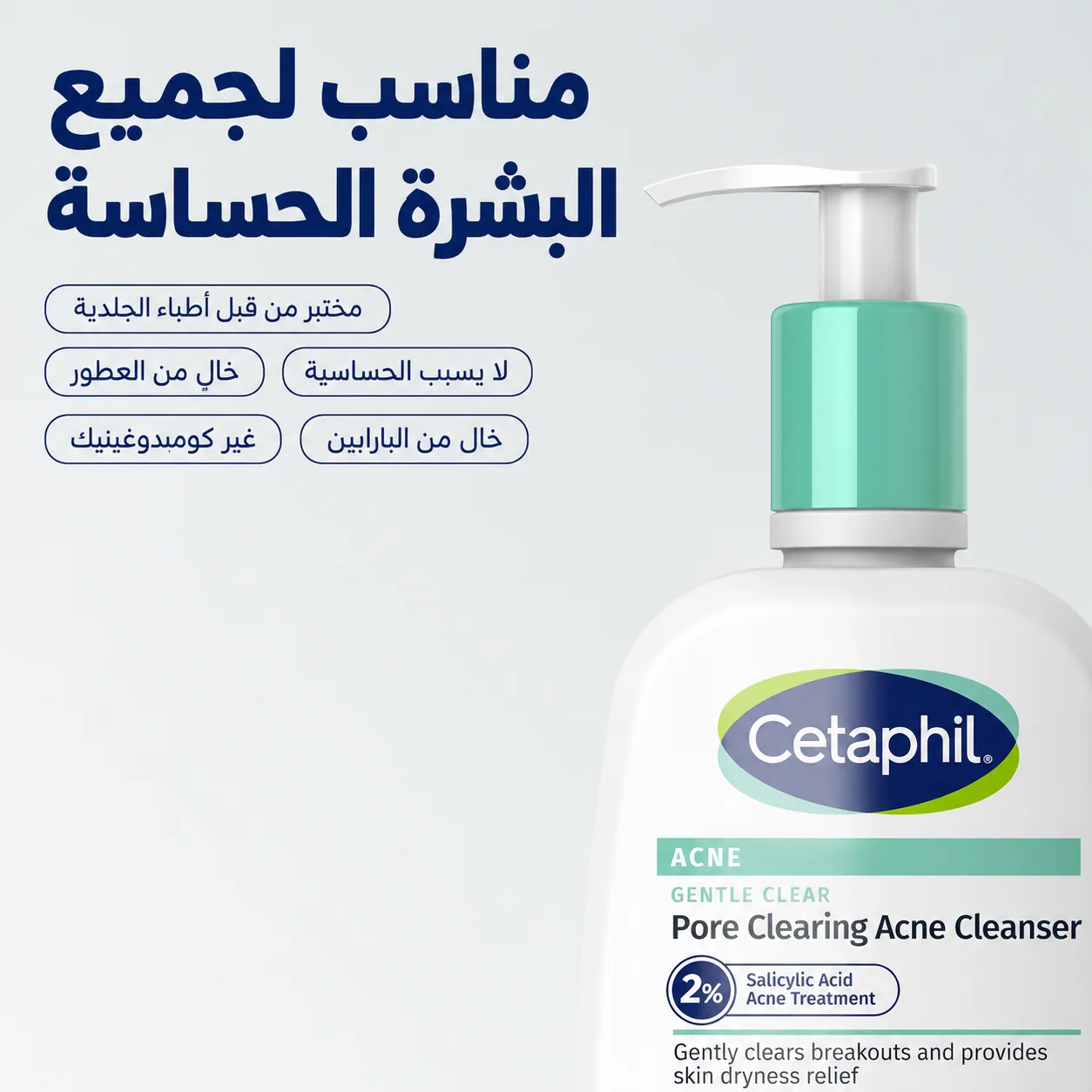 غسول الوجه الرغوي اللطيف من سيتافيل لعلاج حب الشباب، ٢٪ حمض الساليسيليك 236ملCetaphil Gentle Clear Pore Clearing Acne Cleanser with 2% Salicylic Acid