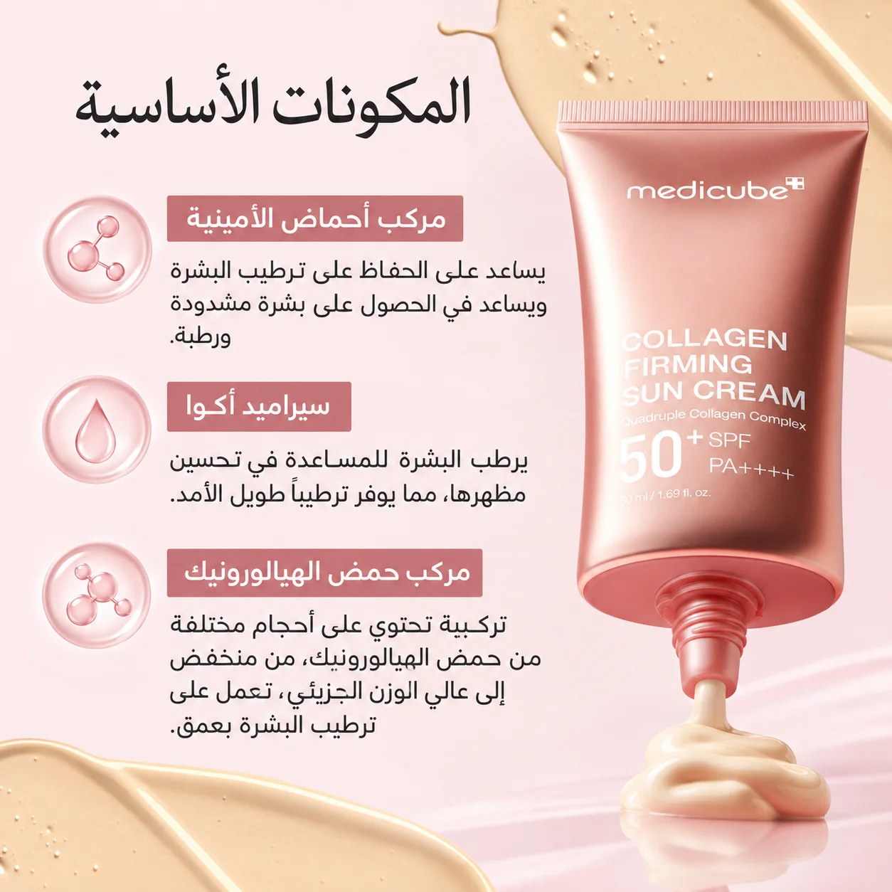 [ميديكوب] واقي شمسي لشد البشرة بالكولاجين العميق، عامل حماية من الشمس 50+، PA++++، 50 [Medicube] Deep Collagen Firming Sunscreen, SPF 50+, PA++++ – 50mlمل
