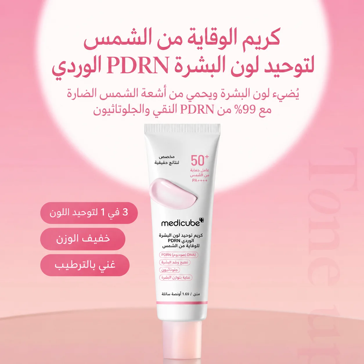 واقي الشمس تون اب PDRN Medicube Tone Up PDRN Pink Sunscreen for Even Skin Tone – 50mlالوردي لتوحيد لون البشرة من ميديكيوب – 50مل