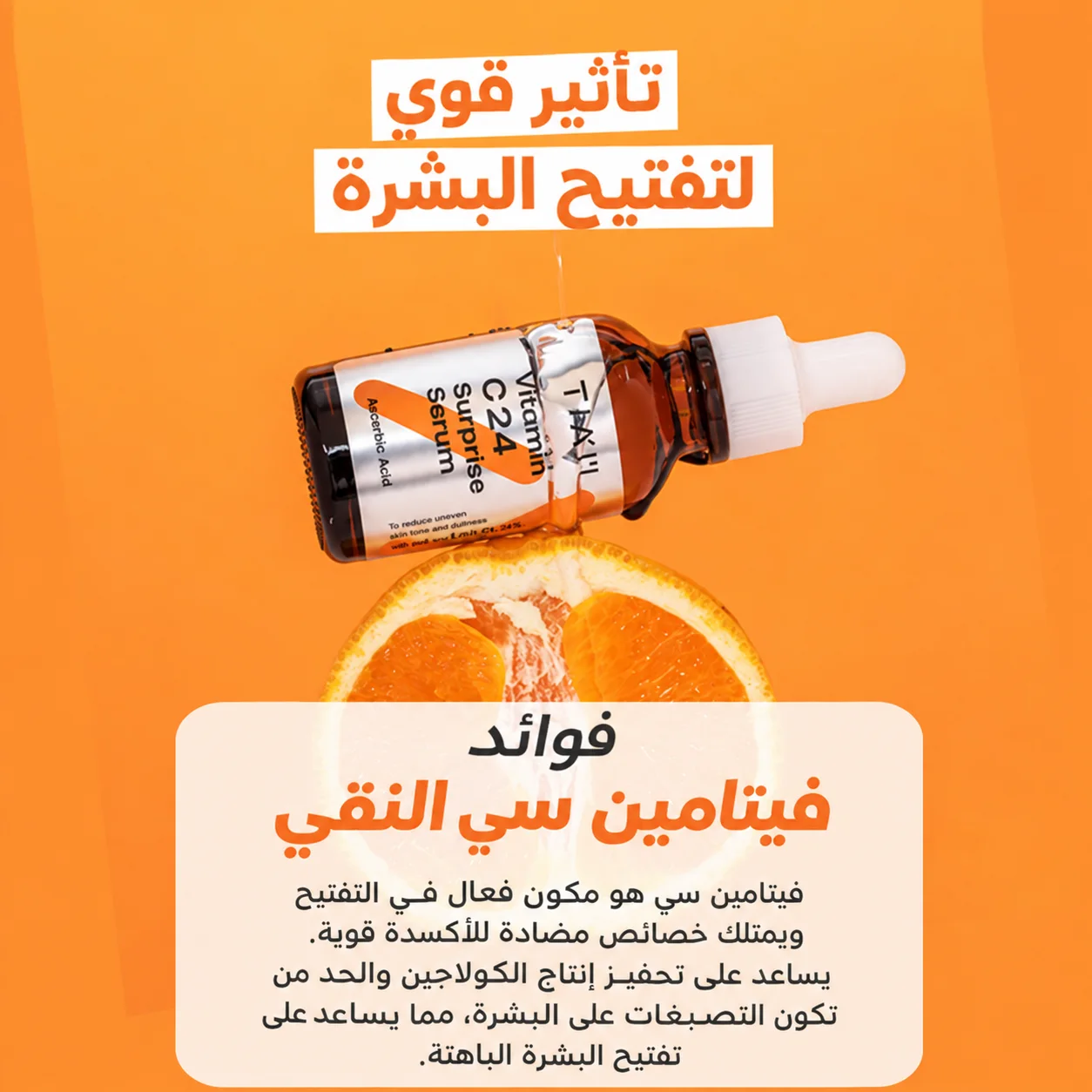 سيروم تيام فيتامين C 24 المفاجئ Tiam Vitamin c24 Surprise Serum