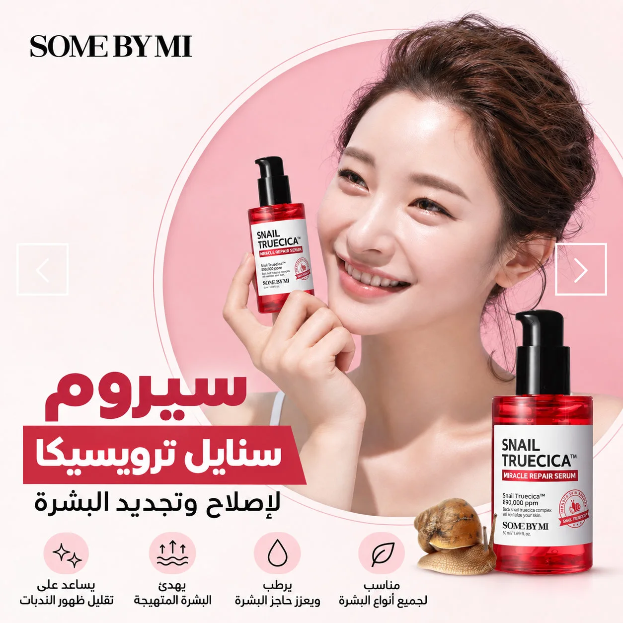 سيروم الحلزون الكوري - سوم باي مي50 مل Korean Snail Serum – SOME BY MI