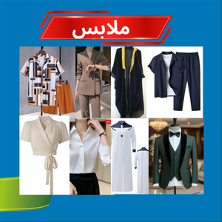 ملابس