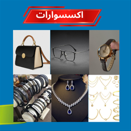 اكسسوارات فاخرة