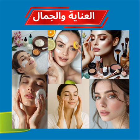الجمال والعناية الشخصية