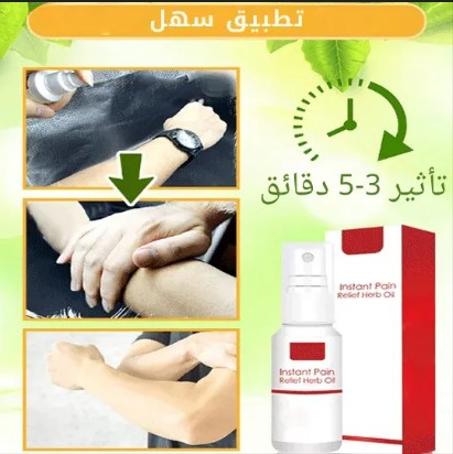 زيت فوري لتسكين الآلام : حل لجميع آلام الظهر ، وتشنجات العضلات ، أو حتى آلام العظام