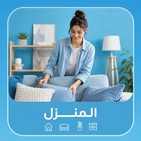 المنزل