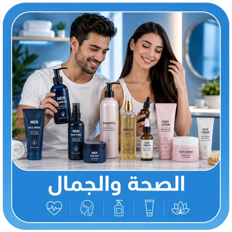 الصحة والجمال