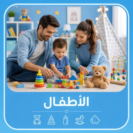 الأطفال