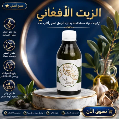 الزيت الافغاني الاصلي